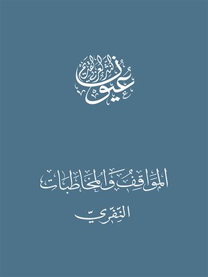cover image of المواقف والمخاطبات